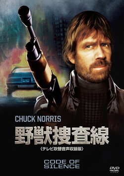 野獣捜査線 【テレビ吹替音声収録版】