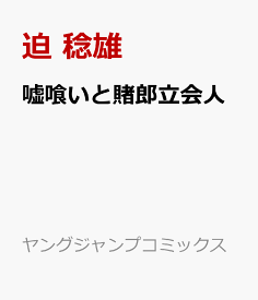 楽天市場 嘘喰いと賭郎立会人の通販
