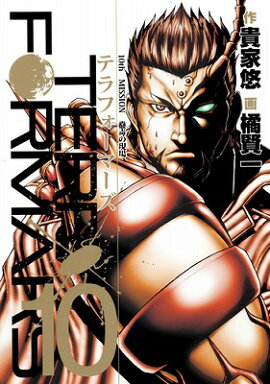 テラフォーマーズ（10）OVA同梱初回限