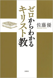 ゼロからわかるキリスト教 [ 佐藤 優 ]