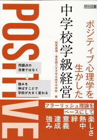 ポジティブ心理学を生かした中学校学級経営　フラーリッシュ理論をベースにして [ 松尾　直博 ]