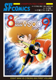8マンVSサイボーグ009 上 （チャンピオンREDコミックス） [ 七月鏡一 ]
