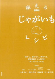 使えるじゃがいもレシピ 煮ても、揚げても、炒めても。優秀素材をフル活用の和 [ 小泉功二 ]