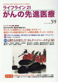 ライフライン21　がんの先進医療（VOL.39） がん患者と家族に希望の光を与える情報誌 [ 基　佐江里 ]