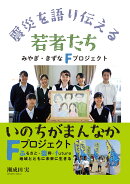 震災を語り伝える若者たち