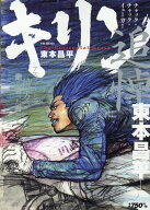 キリン　チャック・チャック・イェーガー （YKベスト） [ 東本 昌平 ]