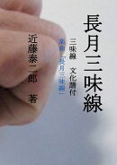 【POD】長月三味線