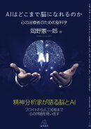 AIはどこまで脳になれるのか