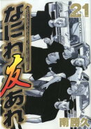 なにわ友あれ（21）