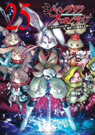 シャングリラ・フロンティア（25）　～クソゲーハンター、神ゲーに挑まんとす～ （KCデラックス） [ 硬梨菜 ]