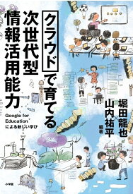 クラウドで育てる 次世代型情報活用能力 Google for Educationによる新しい学び [ 堀田 龍也 ]