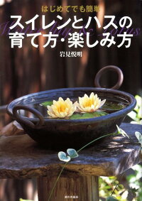 楽天ブックス スイレンとハスの育て方 楽しみ方 はじめてでも簡単 岩見悦明 本