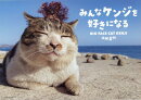 みんなケンジを好きになる