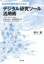 社会科学研究者のためのデジタル研究ツール活用術 アプリ・デバイスから生成AIまで、生産性をあげるアカデミック・ライフハック [ 西川　賢 ]