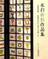 水引折形作品集 温故彩飾ー伝統の中から彩りを楽しむ [ 高田雪洋 ]