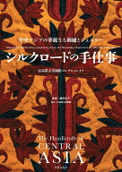 シルクロードの手仕事 [ 福田 浩子 ]