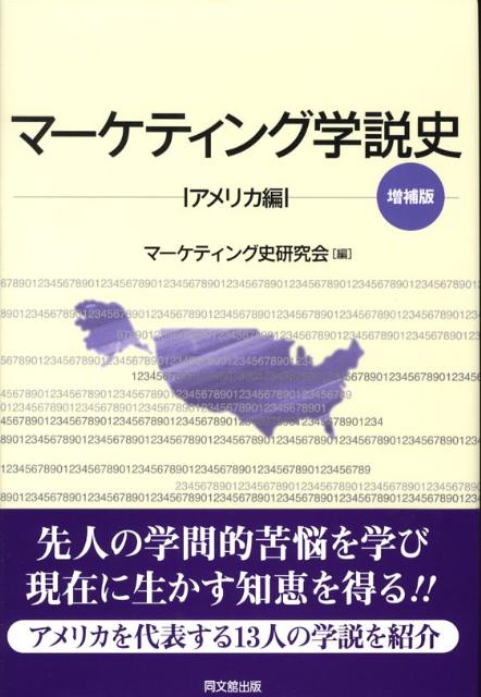 楽天ブックス: マーケティング学説史日本編増補版