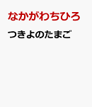 つきよのたまご