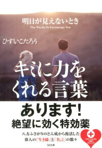 楽天ブックス 明日が見えないときキミに力をくれる言葉 ひすいこたろう 本