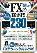 最短で1億円を築く　FXの稼ぎ技　230