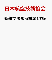 楽天市場】航空整備士 日本航空技術協会の通販