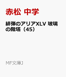緋弾のアリアXLV 玻璃の階塔(45)