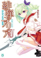 緋弾のアリアXLV 玻璃の階塔 （MF文庫J） [ 赤松　中学 ]