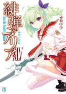 緋弾のアリアXLV 玻璃の階塔