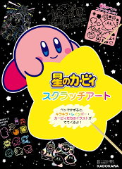 星のカービィ　スクラッチアート
