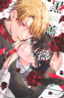 きやすく触れるな黒薔薇に（1）