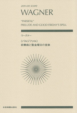 ワーグナー／《パルジファル》前奏曲と聖金曜日の音楽