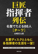 巨匠指揮者列伝　名盤でたどる88人[タ〜ワ]