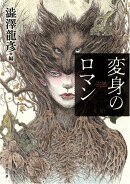 変身のロマン