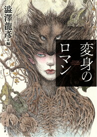 変身のロマン （河出文庫） [ 澁澤 龍彦 ]