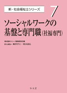 ソーシャルワークの基盤と専門職（社福専門）（7） [ 福祉臨床シリーズ編集委員会 ]