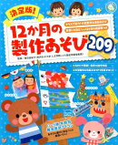 12か月の製作あそび209