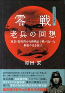 零戦老兵の回想