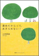 運命だからって、あきらめない！