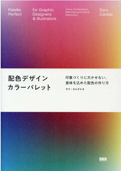 楽天ブックス 配色デザイン カラーパレット 印象づくりに欠かせない 意味を込めた配色の作り方 サラ カルダス 本