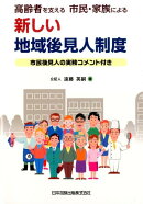 高齢者を支える市民・家族による新しい地域後見人制度