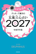 ゲッターズ飯田の五星三心占い銀のイルカ座　2027 [ ゲッターズ飯田 ]