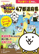 にゃんこ大戦争ドリル　47都道府県 [ ポノス株式会社 ]