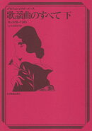 歌謡曲のすべて（2019年度改訂版　下（no．）