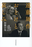 遠藤周作　おどけと哀しみ