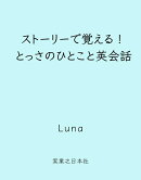 ストーリーで覚える! とっさのひとこと英会話