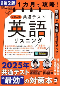 改訂第2版 1カ月で攻略！ 大学入学共通テスト英語リスニング [ 森田 鉄也 ]