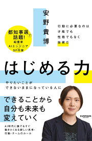 はじめる力 [ 安野貴博 ]