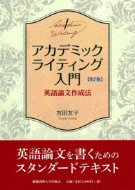 アカデミックライティング入門第2版 英語論文作成法 [ 吉田友子 ]