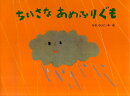 ちいさなあめふりぐも
