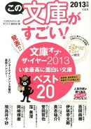 この文庫がすごい！（2013年版）